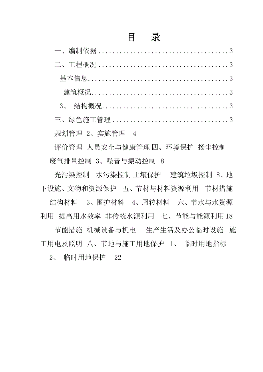 江苏某高层剪力墙结构住宅楼绿色施工实施策划方案.doc_第1页