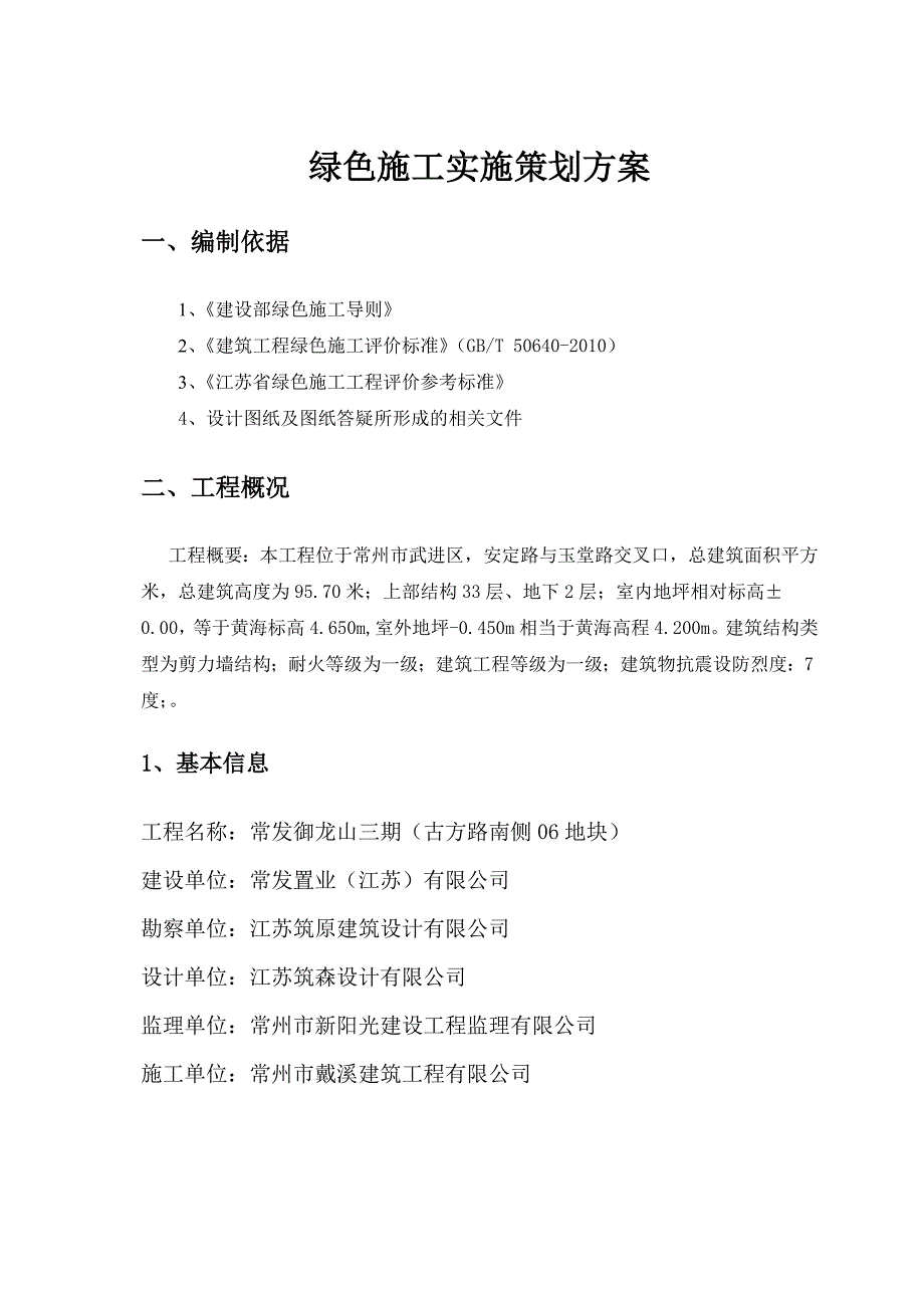 江苏某高层剪力墙结构住宅楼绿色施工实施策划方案.doc_第2页