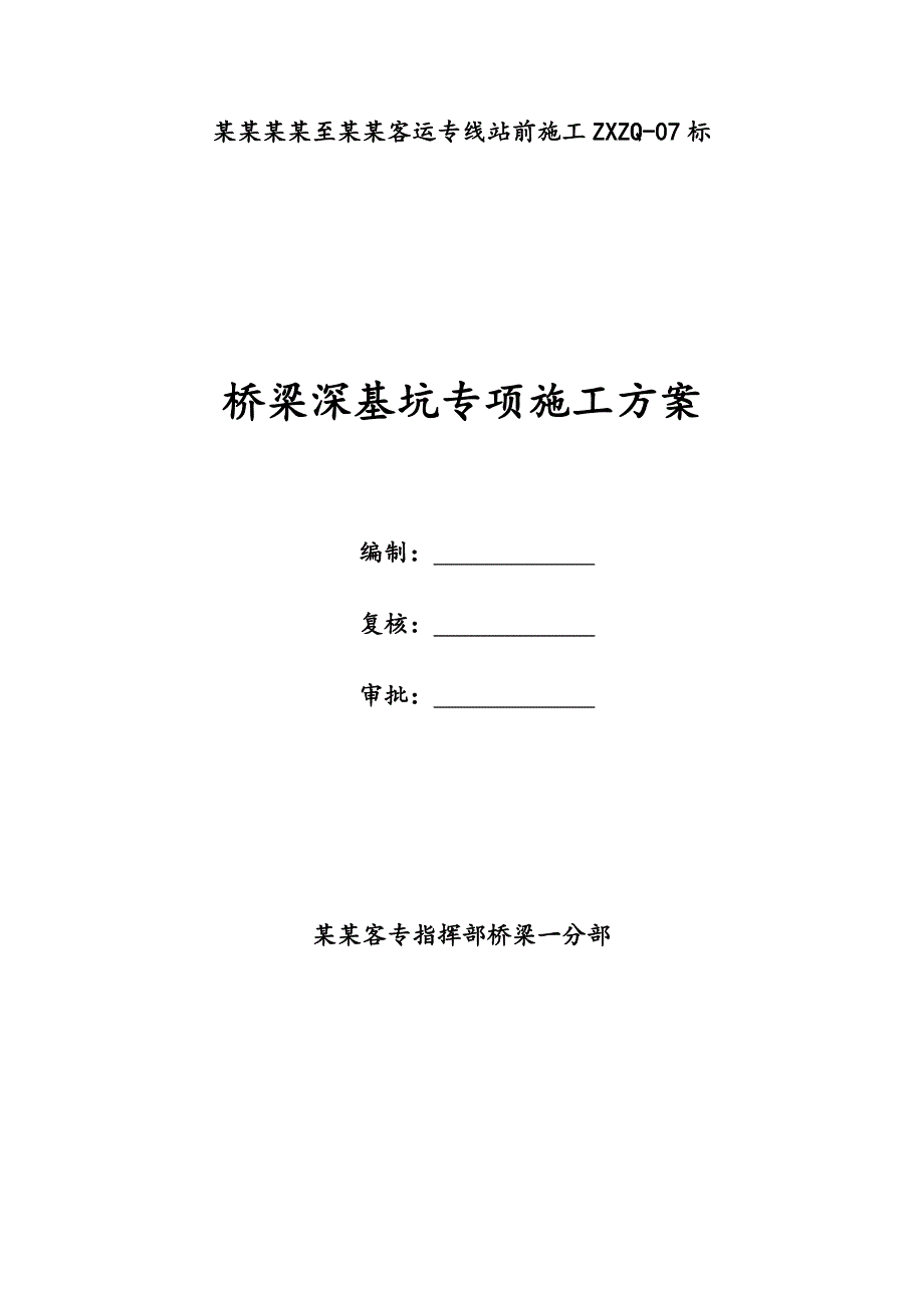 江苏某铁路客运专线特大桥桥梁深基坑专项施工方案.doc_第1页