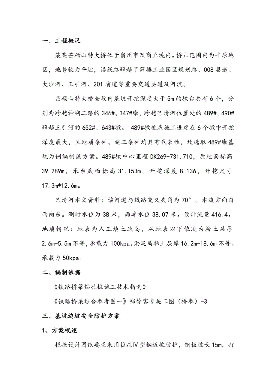 江苏某铁路客运专线特大桥桥梁深基坑专项施工方案.doc_第2页