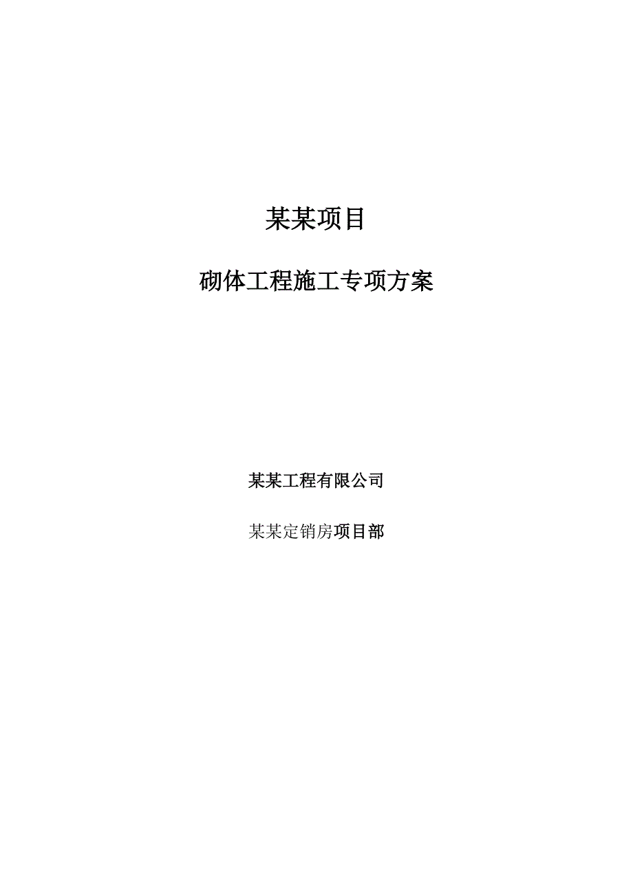 江苏某小区高层框剪结构住宅楼砌体工程施工方案.doc_第1页