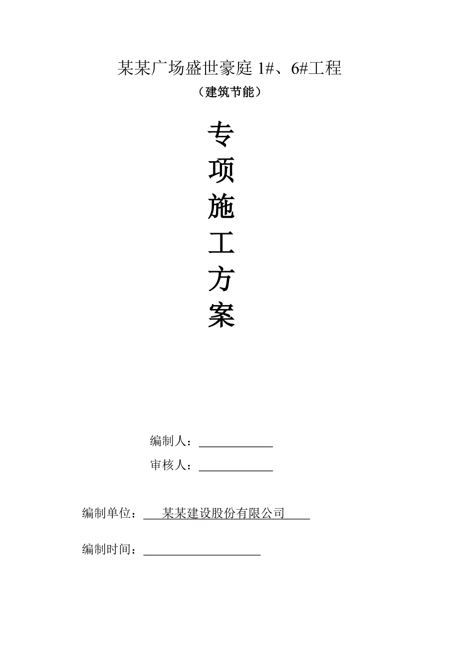 江苏某高层城市综合体建筑节能专项施工方案.doc_第1页