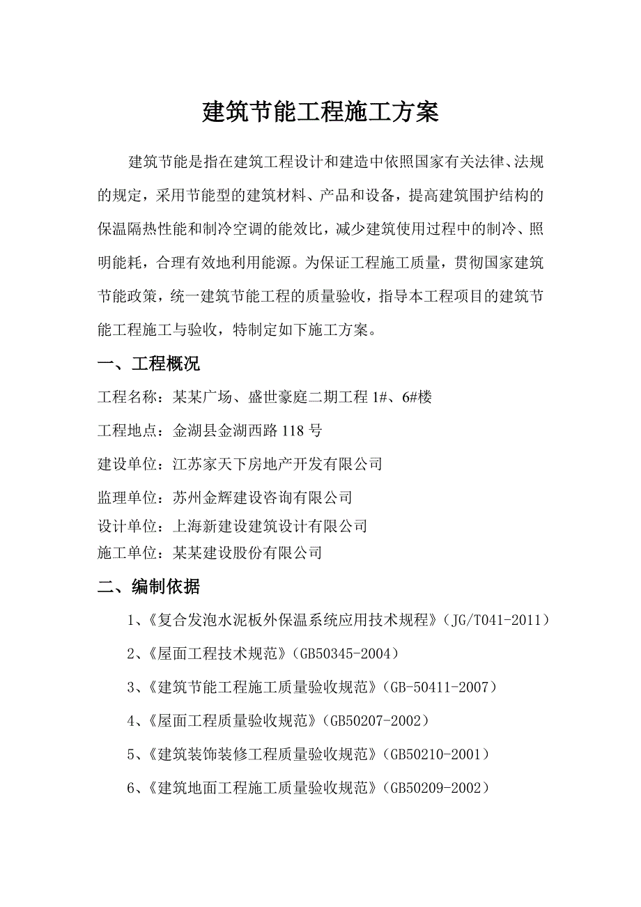 江苏某高层城市综合体建筑节能专项施工方案.doc_第2页