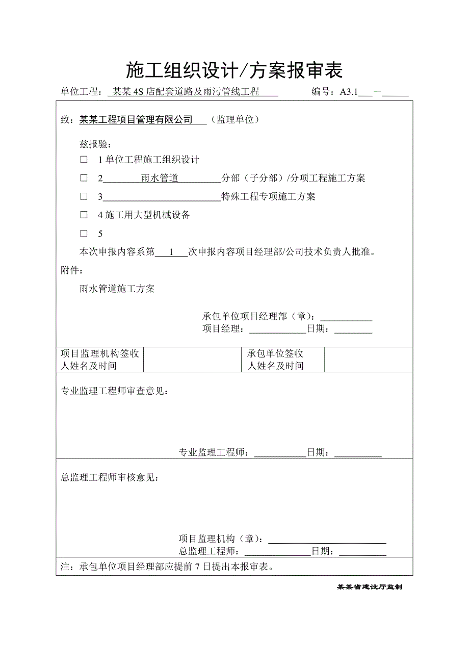 江苏某市政道路工程雨水管道施工方案.doc_第1页