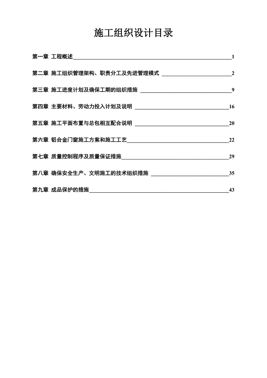 江西某多层办公楼工程铝合金门窗工程报价书及施工方案.doc_第3页