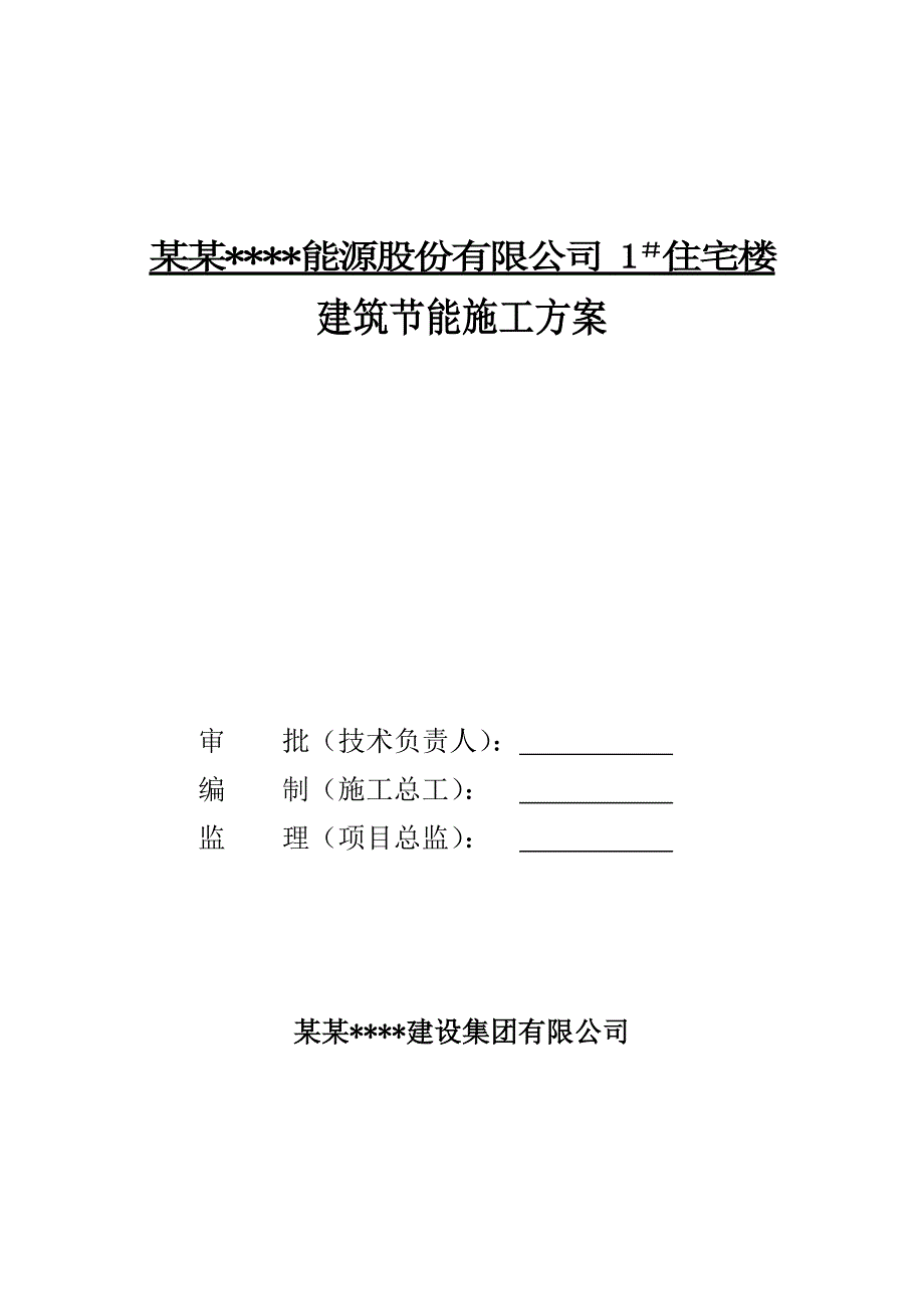 河北某高层住宅楼建筑节能施工方案.doc_第1页