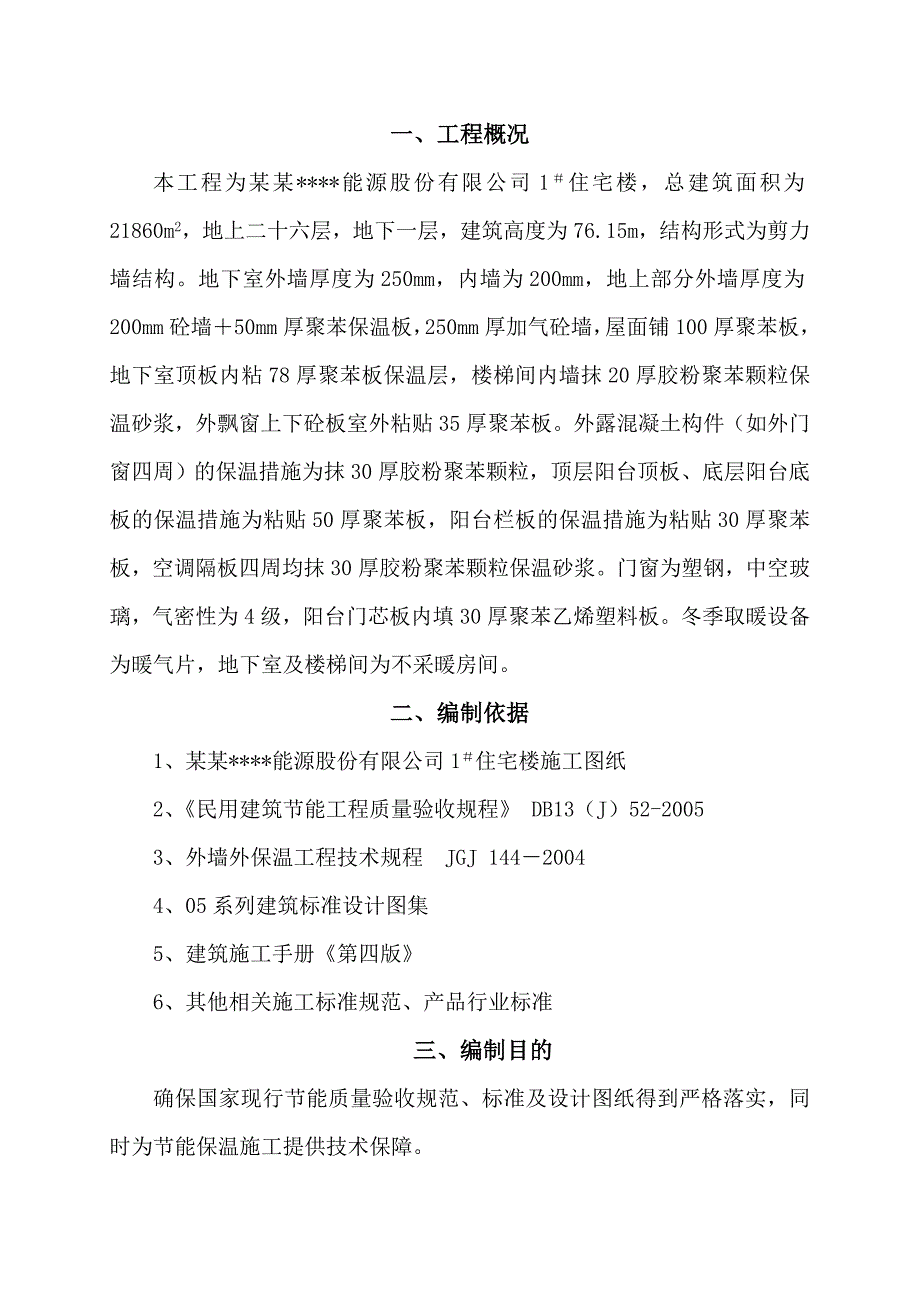 河北某高层住宅楼建筑节能施工方案.doc_第2页