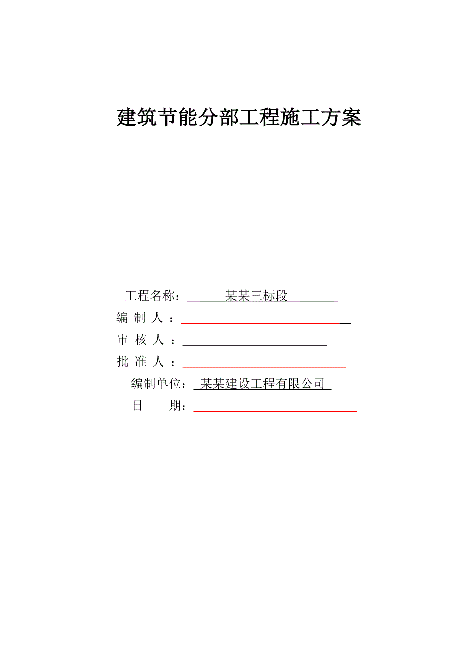 江苏某高层住宅楼建筑节能分部工程施工方案.doc_第1页