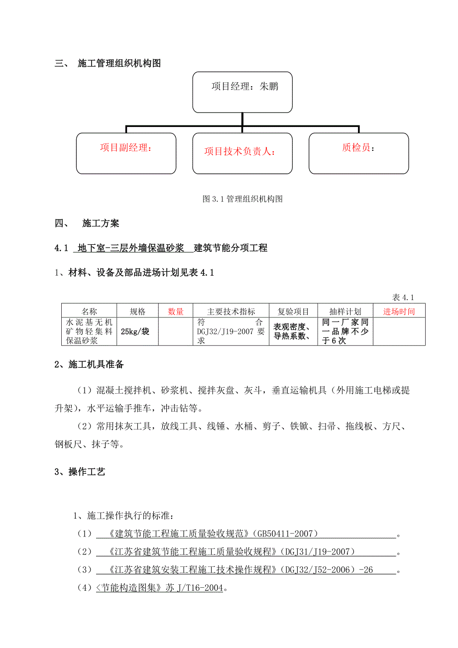 江苏某高层住宅楼建筑节能分部工程施工方案.doc_第3页