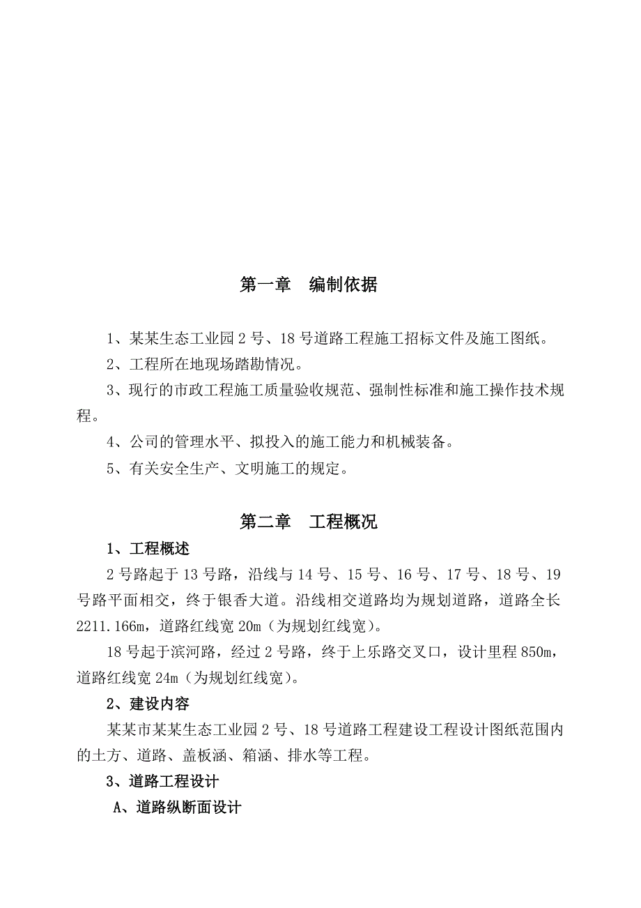 江西某工业园市政道路工程安全施工组织设计.doc_第2页