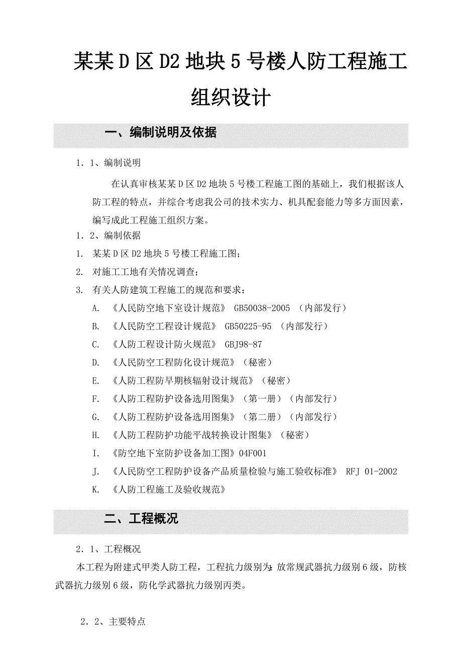 河南某商业裙房及地下室甲类人防工程施工组织设计.doc_第1页