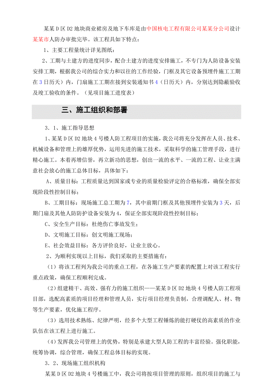 河南某商业裙房及地下室甲类人防工程施工组织设计.doc_第2页