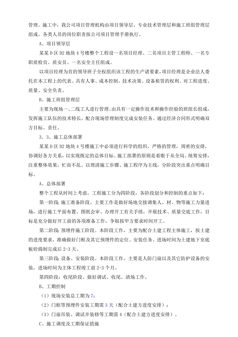 河南某商业裙房及地下室甲类人防工程施工组织设计.doc_第3页