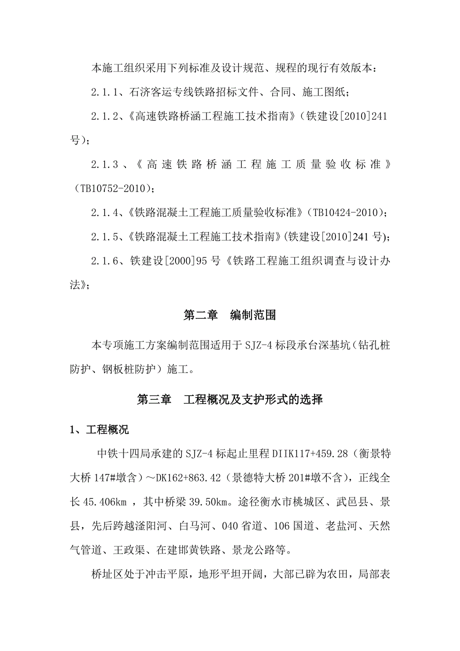 河北某铁路客运专线桥梁承台深基坑专项施工方案(附示意图).doc_第3页