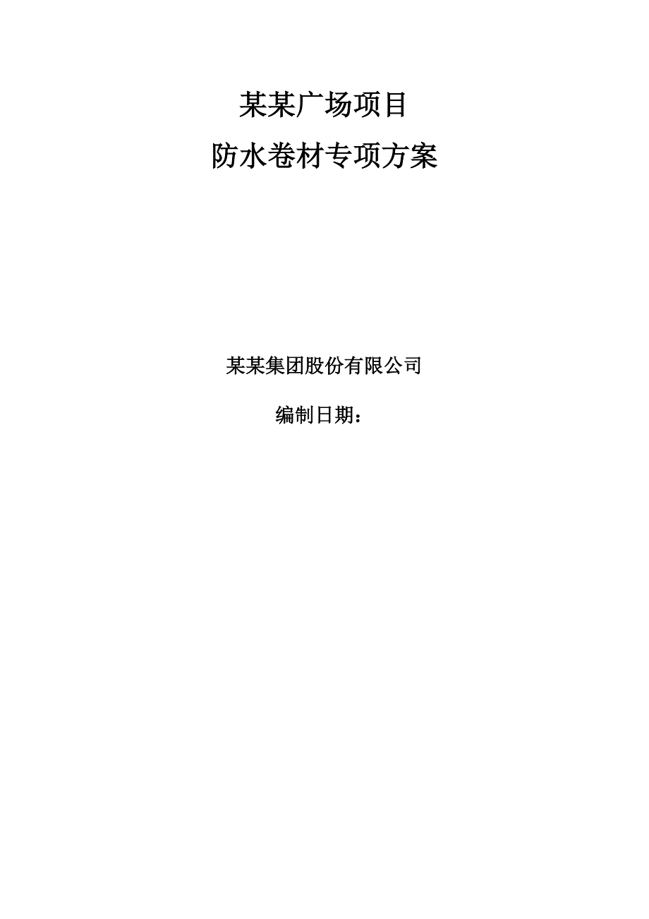 河北某高层商业综合体地下室防水卷材施工方案(附节点详图).doc_第1页