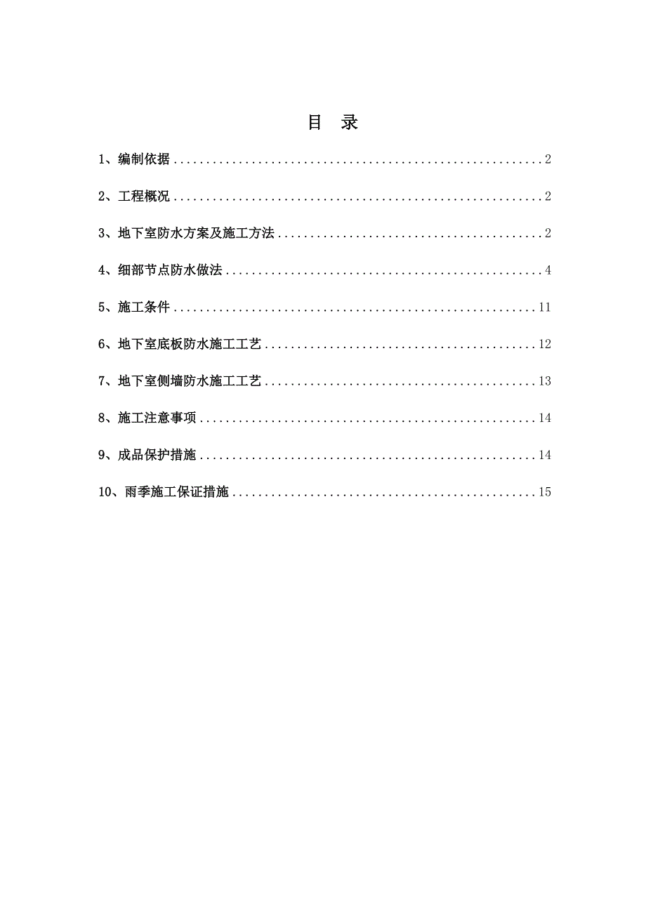 河北某高层商业综合体地下室防水卷材施工方案(附节点详图).doc_第2页