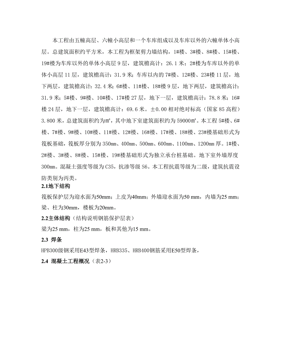 江苏某高层花园式住宅小区钢筋工程施工方案.doc_第2页