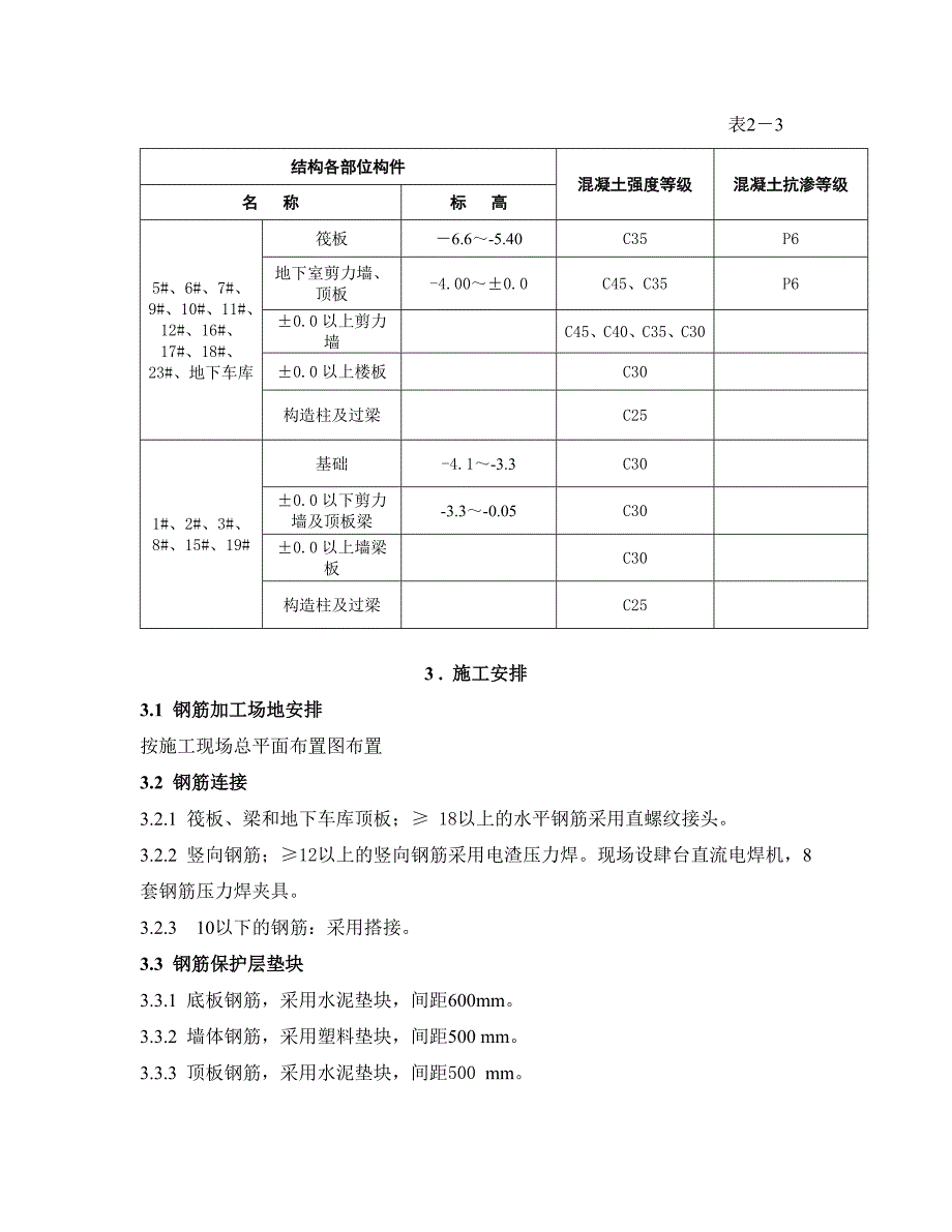 江苏某高层花园式住宅小区钢筋工程施工方案.doc_第3页