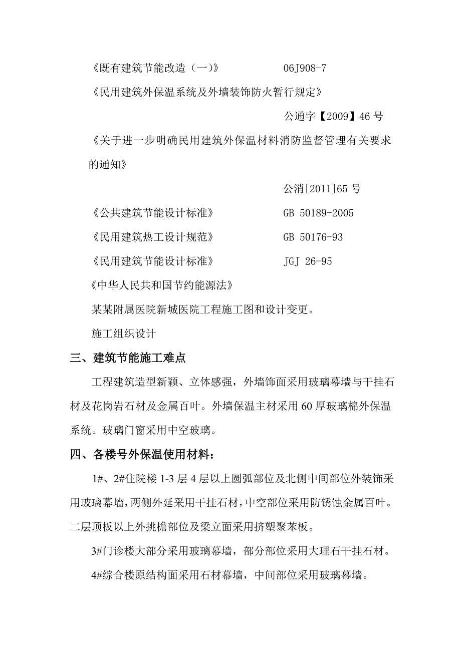 河北某高层框剪结构医院外墙保温施工方案(附示意图).doc_第2页