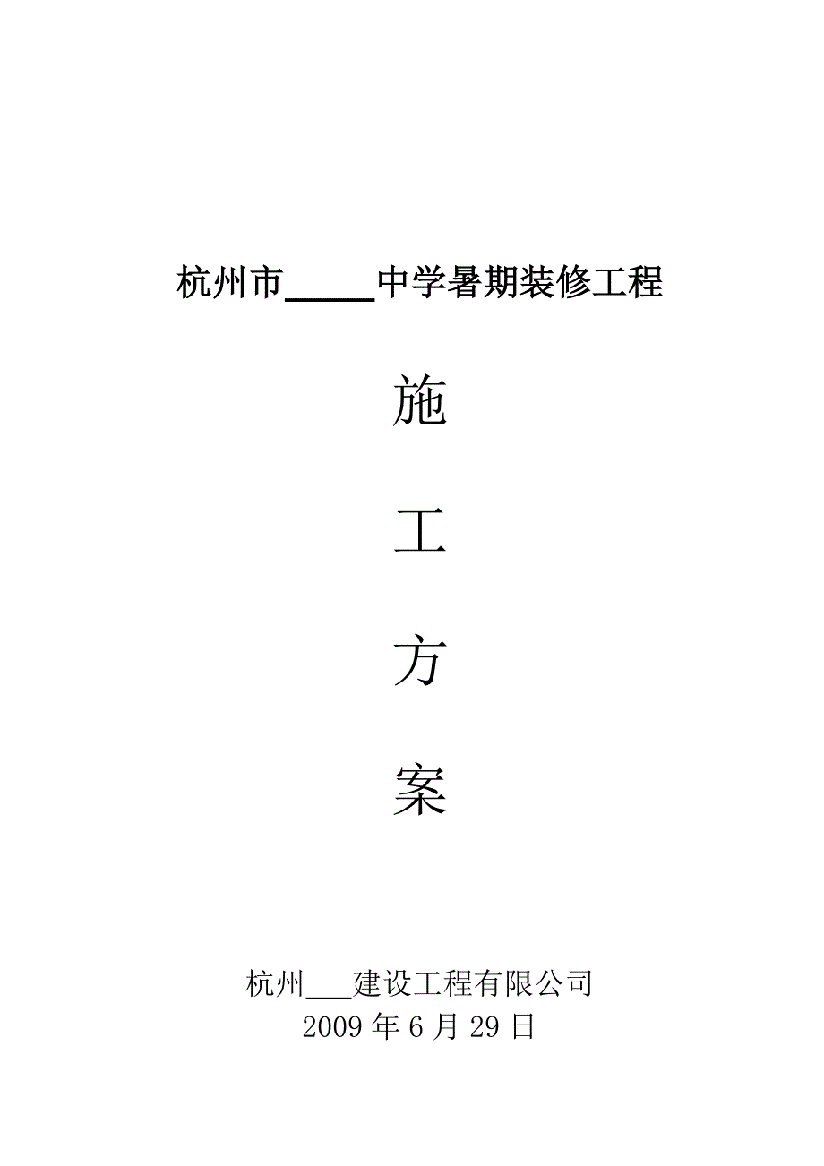 杭州市某中学暑期装修工程施工方案.doc_第1页