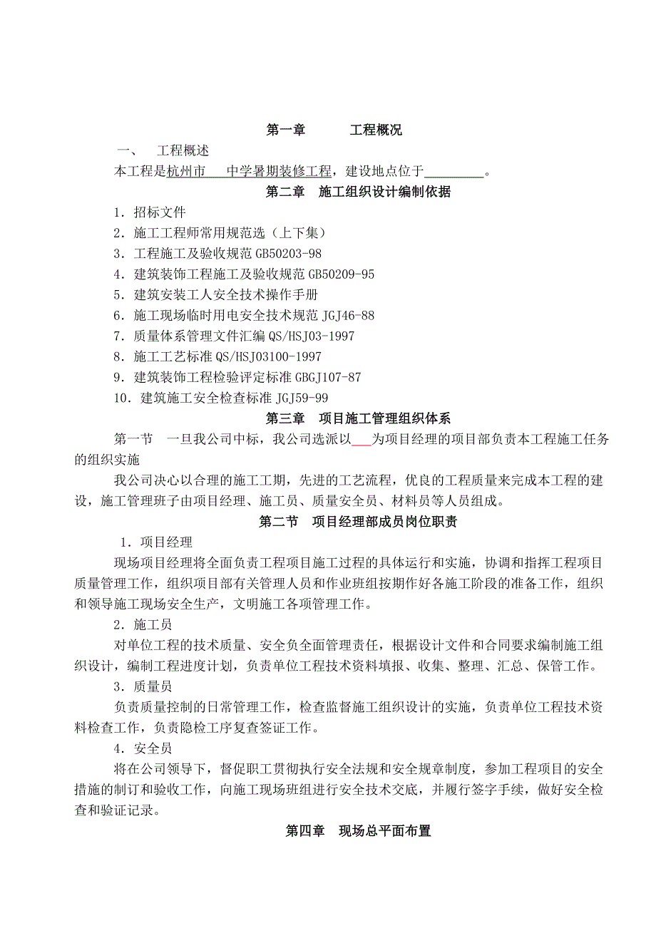 杭州市某中学暑期装修工程施工方案.doc_第3页