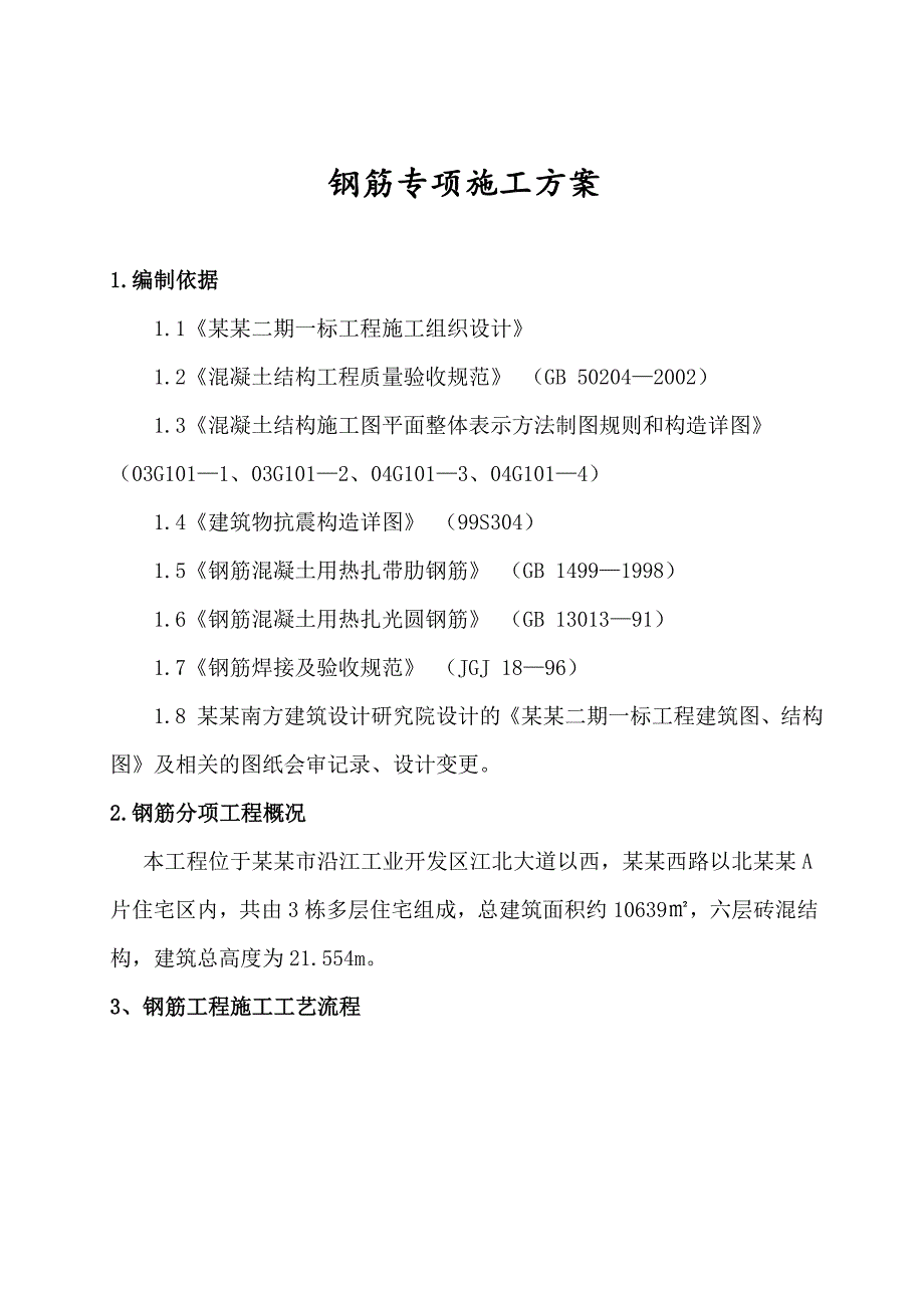 江苏某多层砖混结构住宅小区钢筋专项施工方案(附示意图).doc_第1页