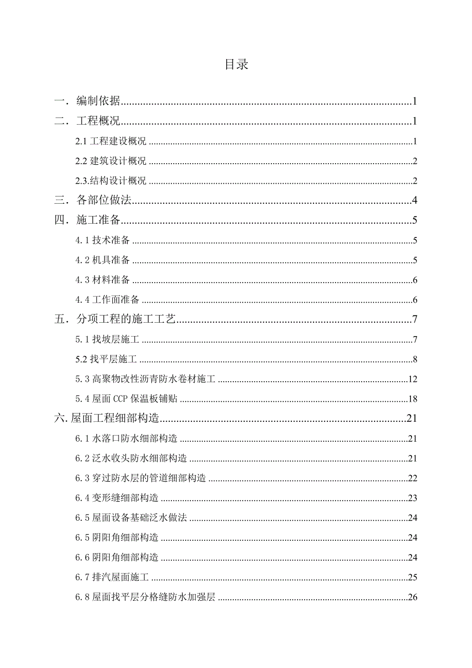 河南某城中村改造项目高层住宅楼屋面工程施工方案(附防水节点详图).doc_第1页