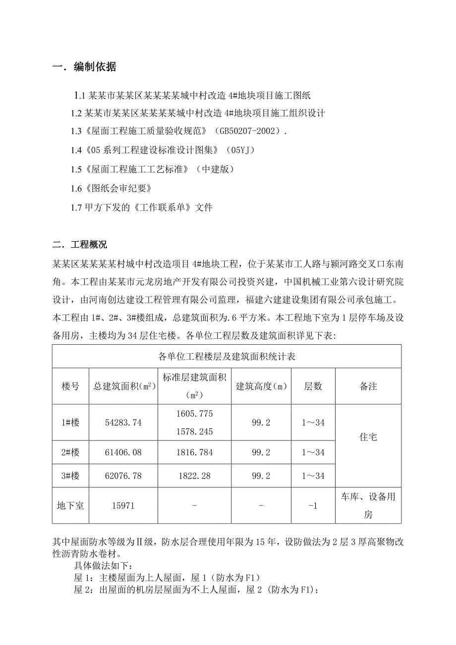 河南某城中村改造项目高层住宅楼屋面工程施工方案(附防水节点详图).doc_第3页