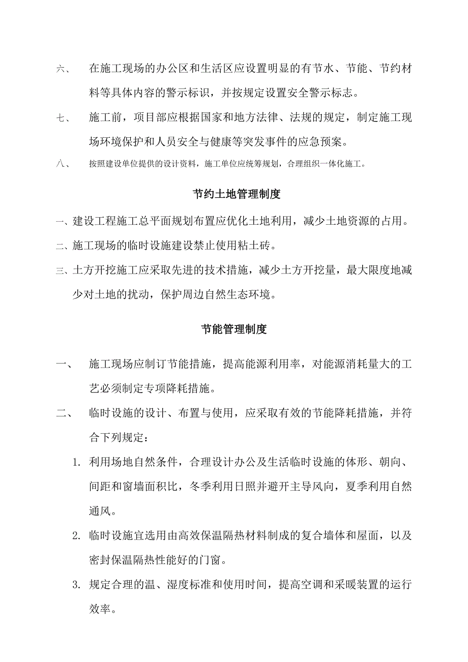 江苏某厂区周边道路市政园林绿化工程绿色施工管理制度.doc_第2页