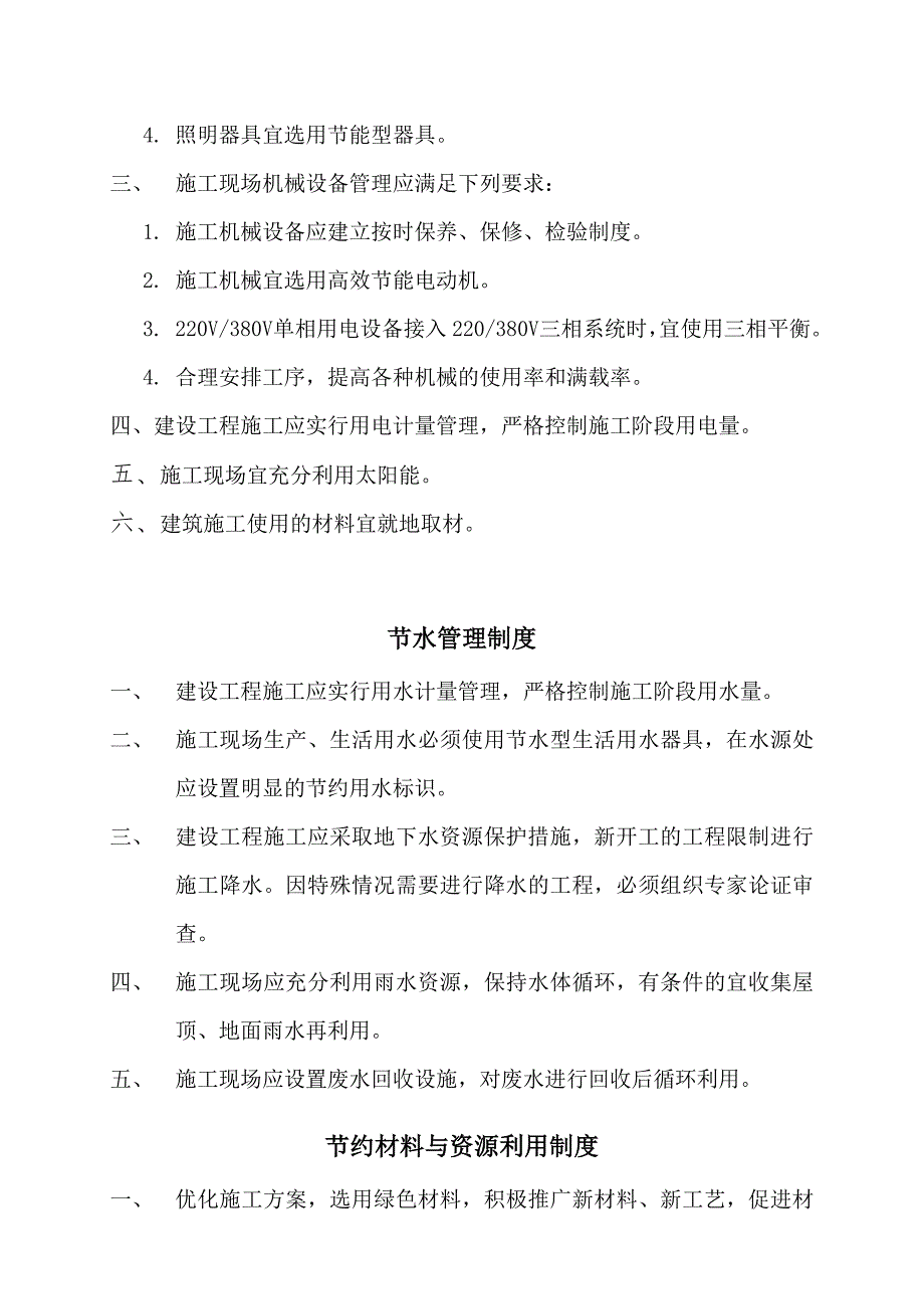 江苏某厂区周边道路市政园林绿化工程绿色施工管理制度.doc_第3页