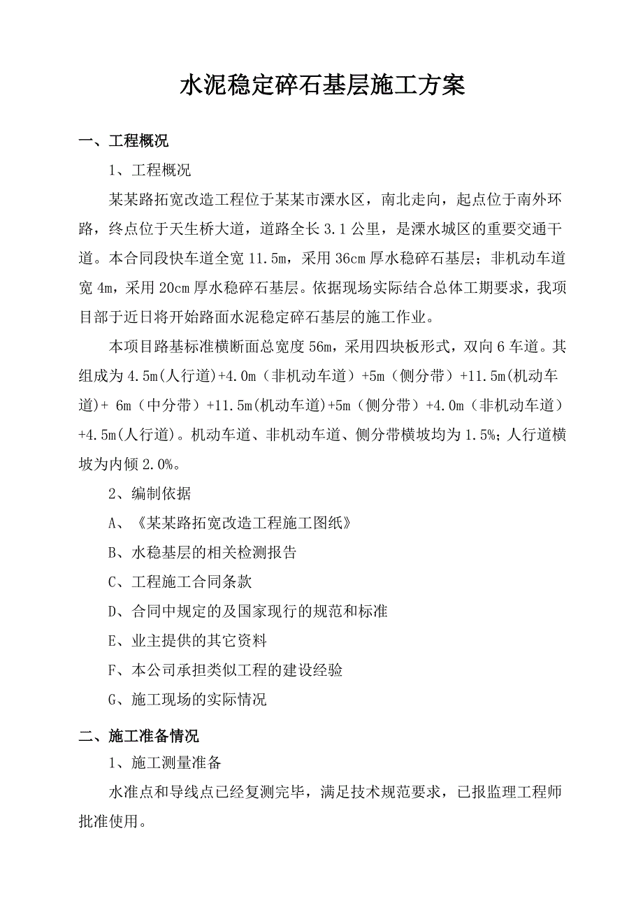 江苏某道路拓宽改造工程水泥稳定碎石基层施工方案.doc_第2页