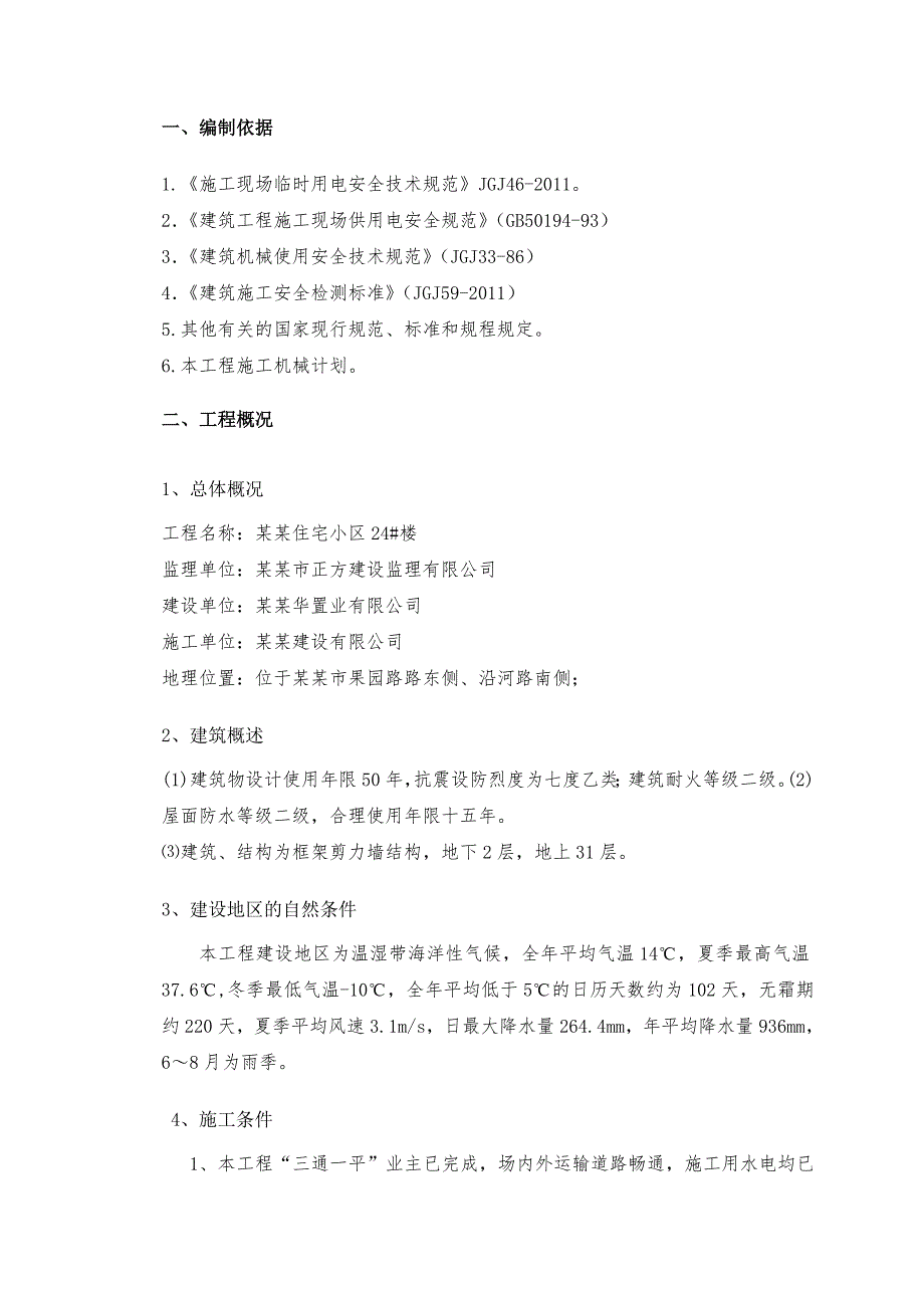 江苏某高层框剪结构住宅小区临时用电施工方案(附示意图).doc_第2页