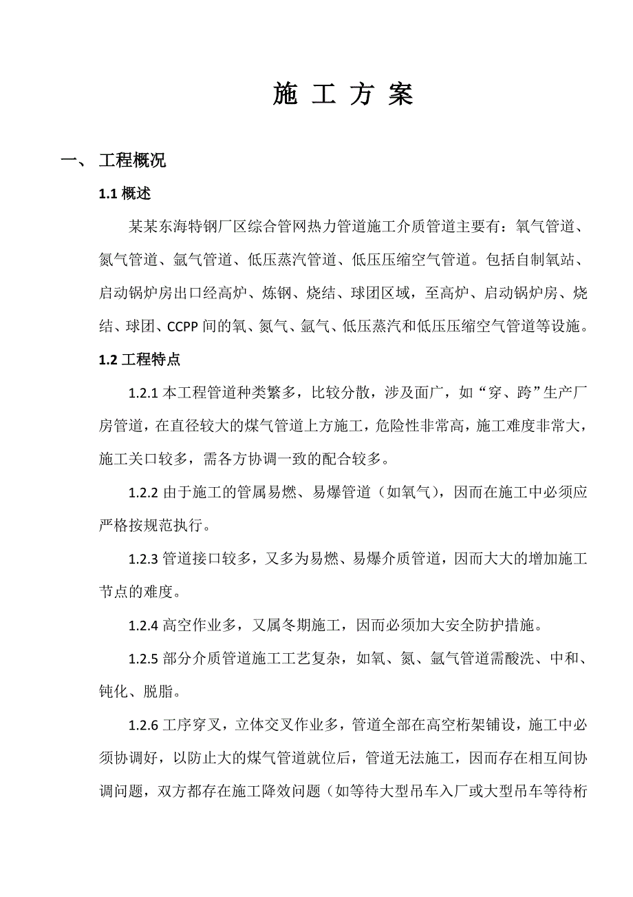 河北某钢厂综合管网热力管道施工方案.doc_第1页