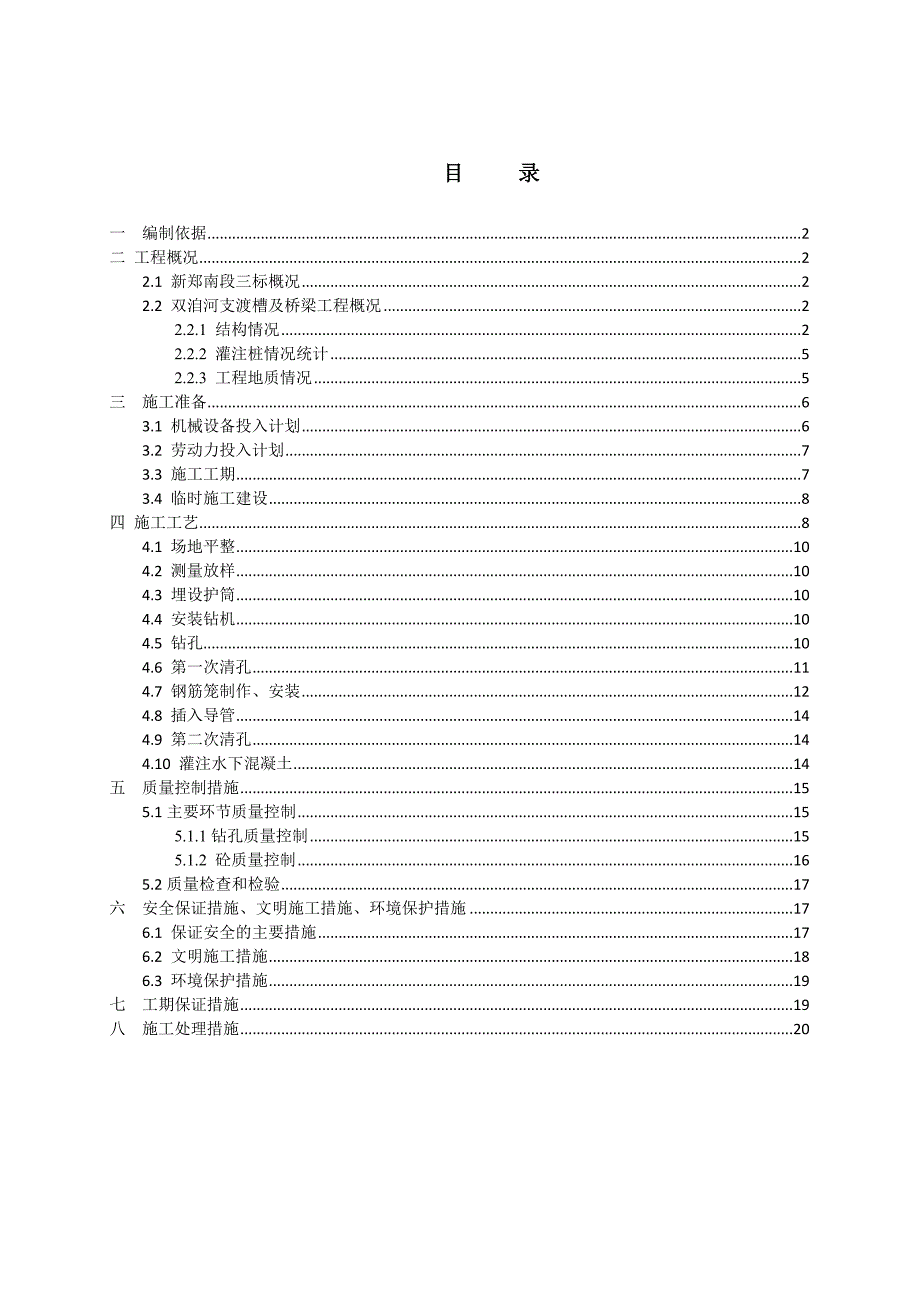 河南某公路桥梁工程钻孔灌注桩施工方案.doc_第1页