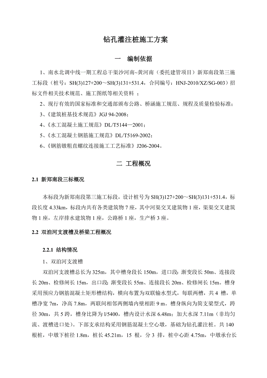 河南某公路桥梁工程钻孔灌注桩施工方案.doc_第2页