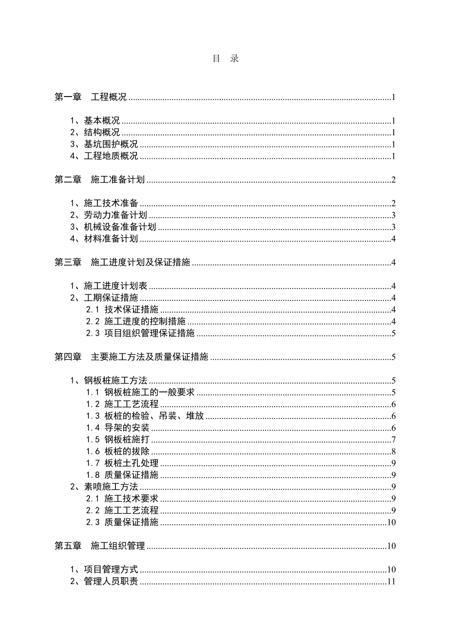 江苏某厂房改造消防水池基坑围护工程施工方案(钢板桩施工).doc_第2页