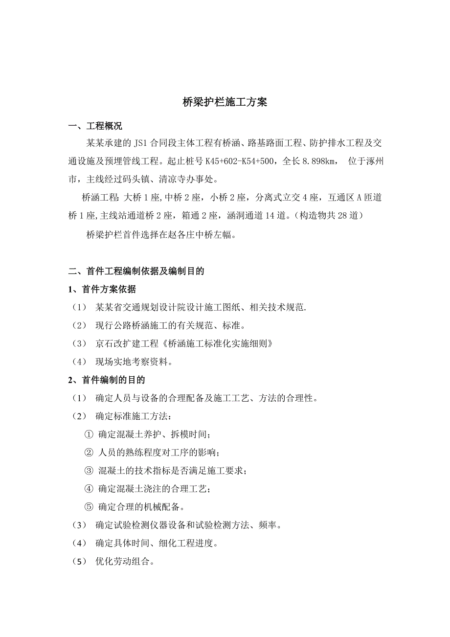 河北某高速公路合同段桥梁护栏施工方案.doc_第2页