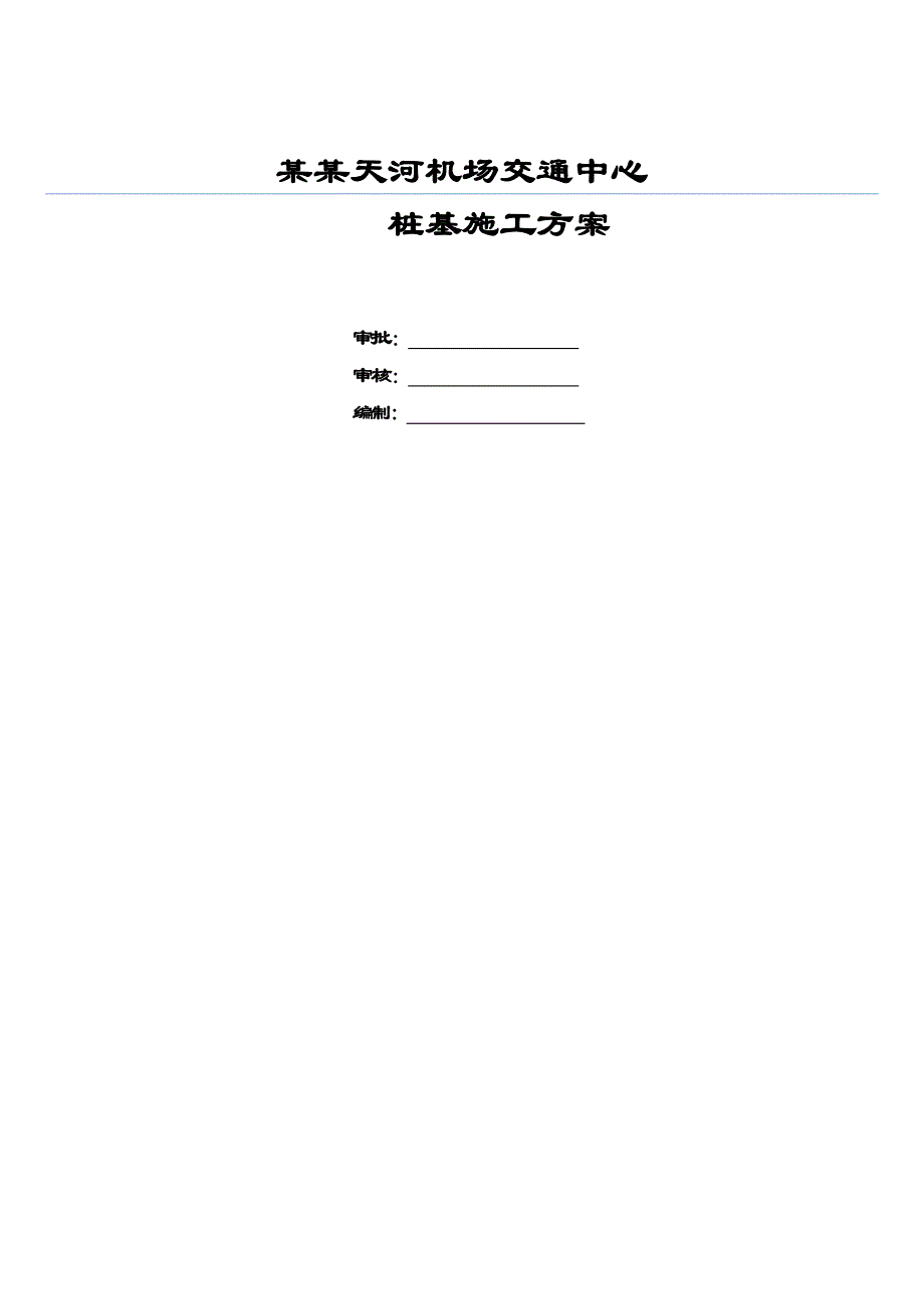 江苏某机场桩基施工方案(后注浆钻孔灌注桩).doc_第1页