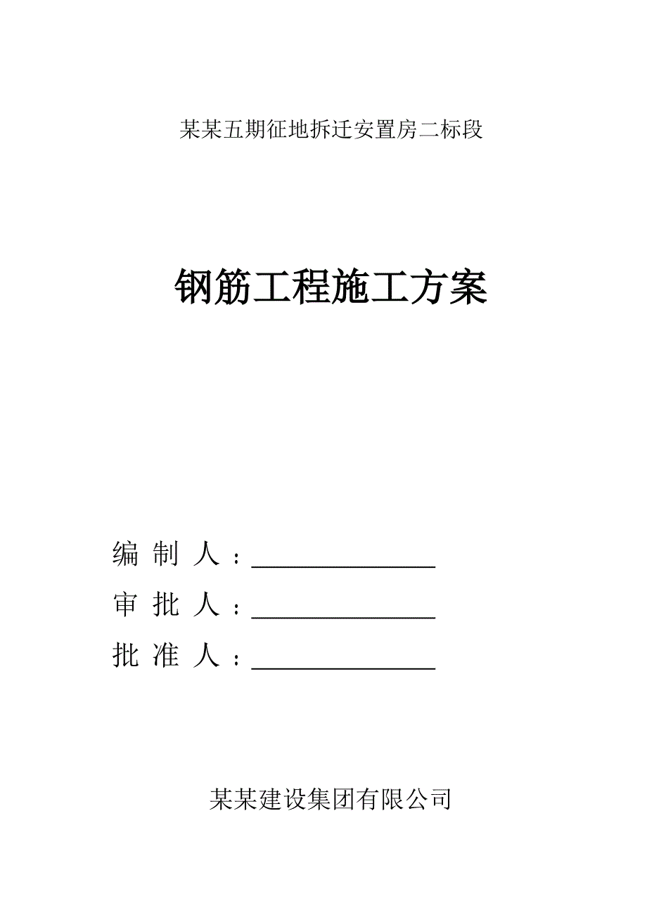 江苏某高层剪力墙结构住宅楼钢筋工程施工方案(附示意图).doc_第1页