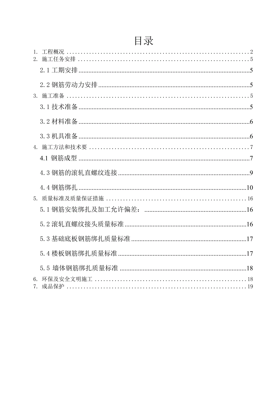 江苏某高层剪力墙结构住宅楼钢筋工程施工方案(附示意图).doc_第2页