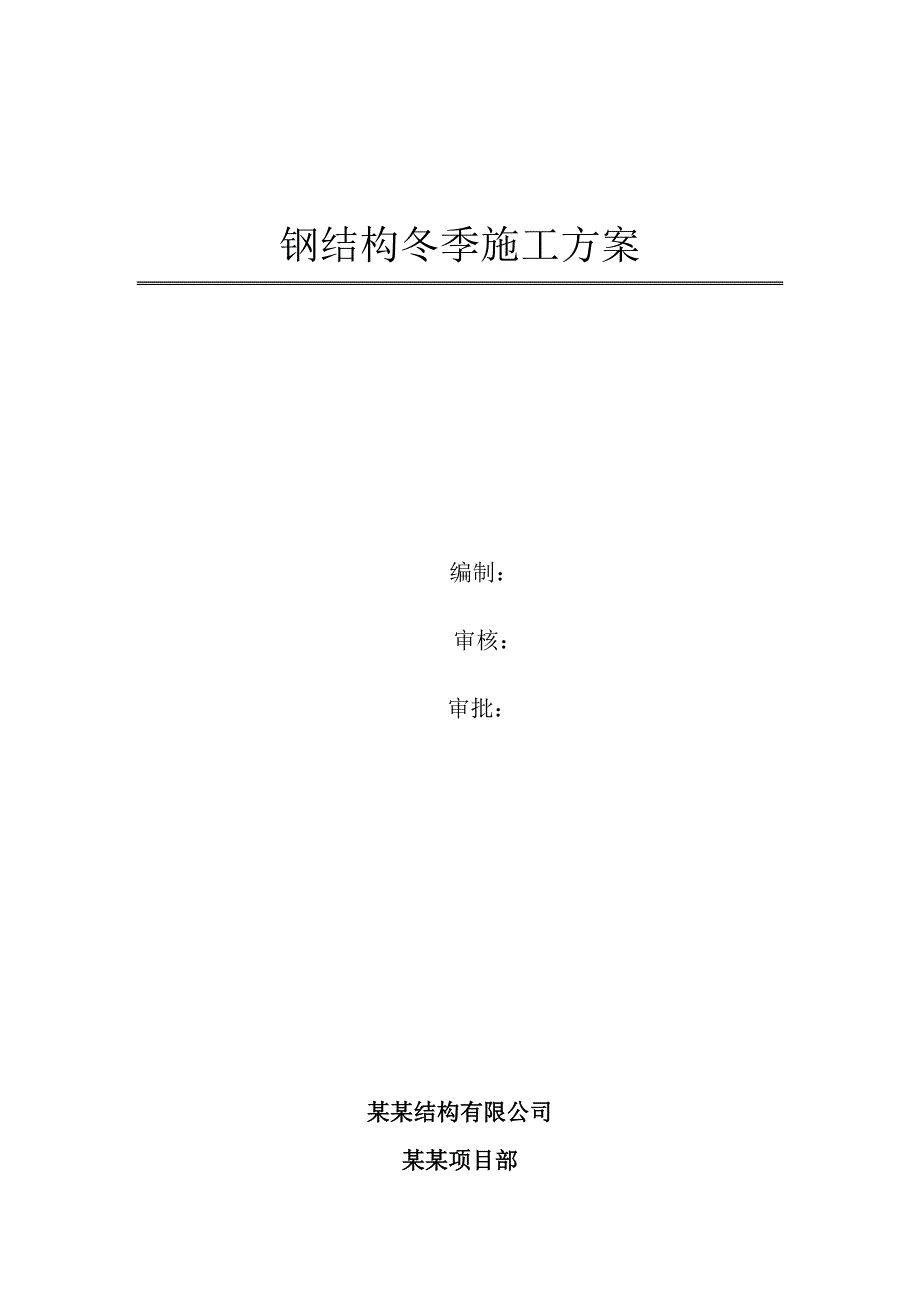 江苏某地铁高架车站站屋钢结构工程冬季施工方案.doc_第1页