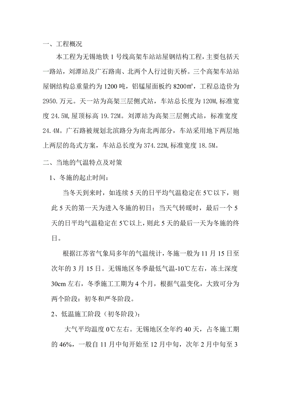 江苏某地铁高架车站站屋钢结构工程冬季施工方案.doc_第3页