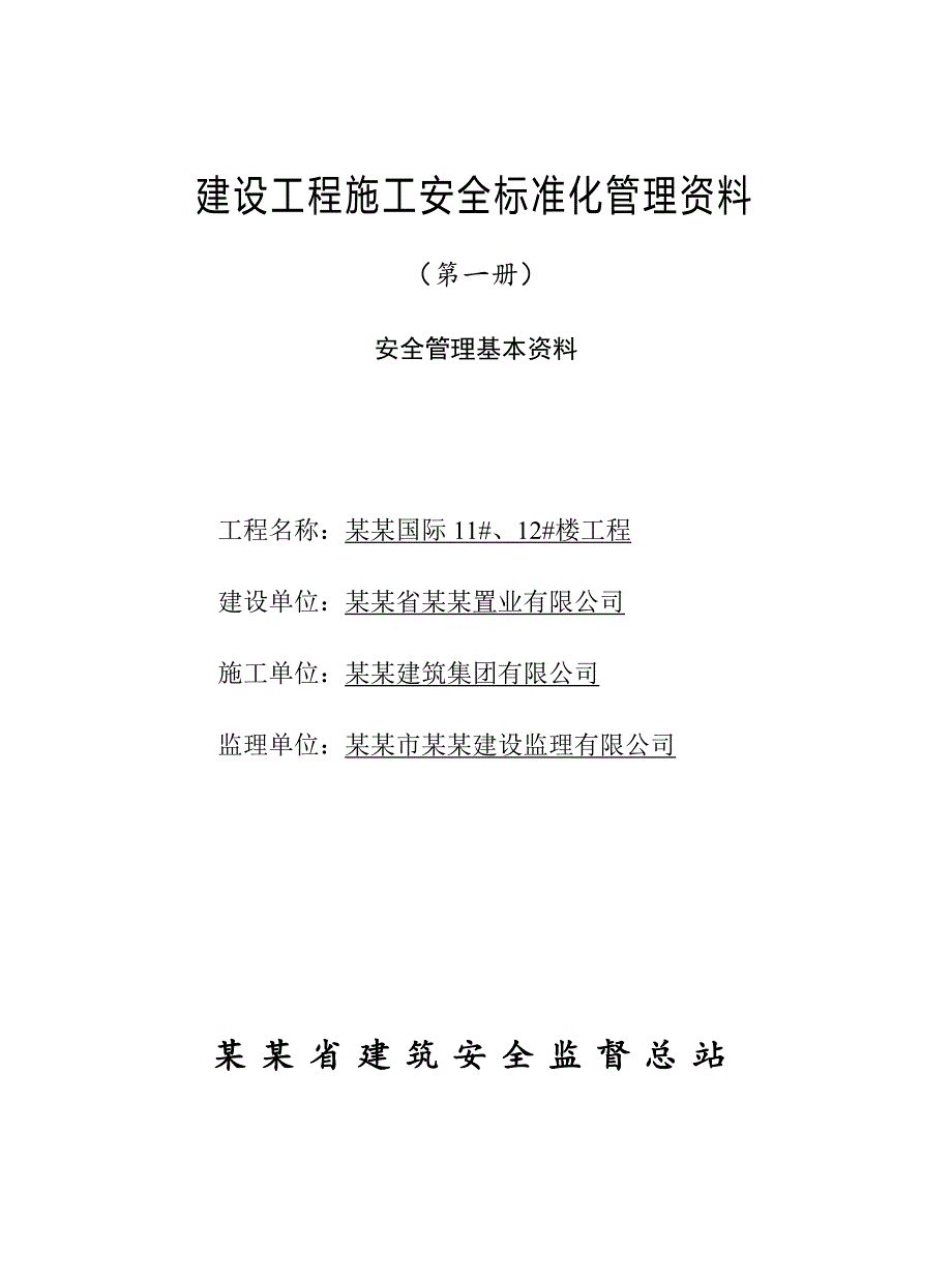 江苏省某剪力墙结构住宅工程施工安全标准化管理.doc_第1页