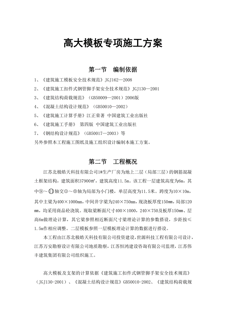 江苏某两层框架结构厂房高大模板专项施工方案(含计算书).doc_第1页