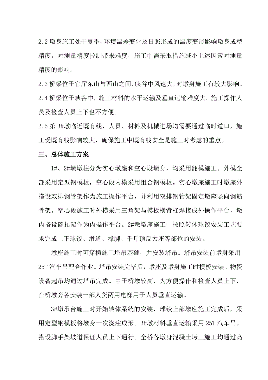 河北某高速公路合同段桥梁桥墩施工方案(转体桥、附示意图).doc_第2页