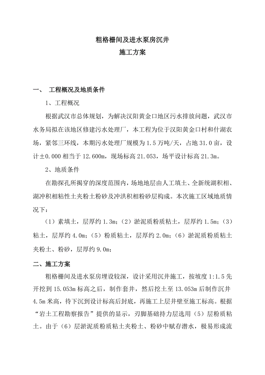 武汉某污水处理厂沉井(挖土法)施工方案.doc_第2页