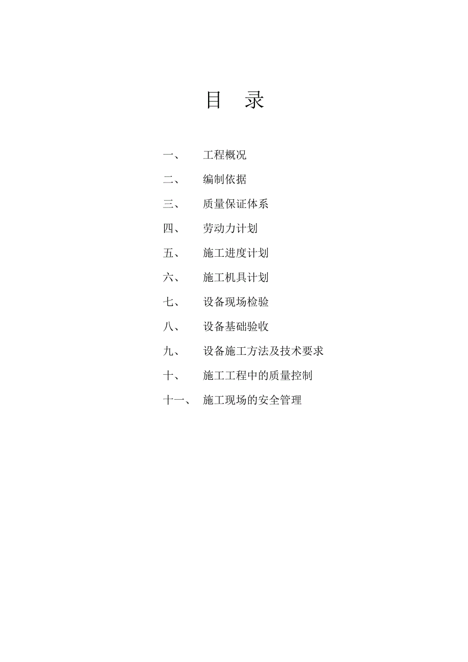 江西某化工项目车间压力容器设备安装施工方案.doc_第1页