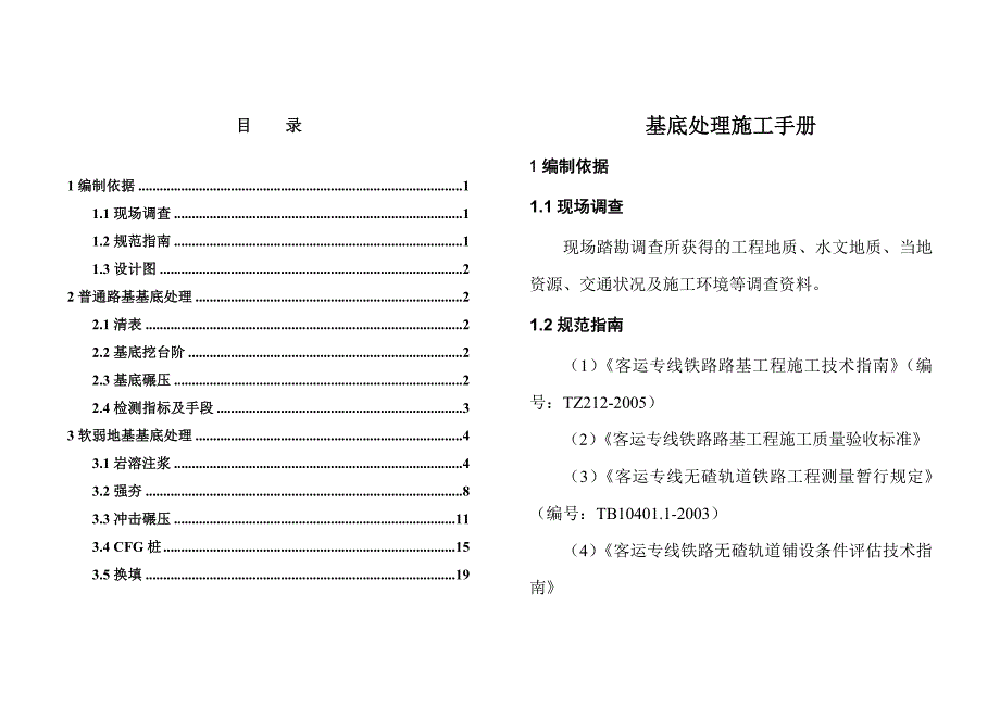 江苏某高速铁路路基基底处理施工手册(附示意图).doc_第1页