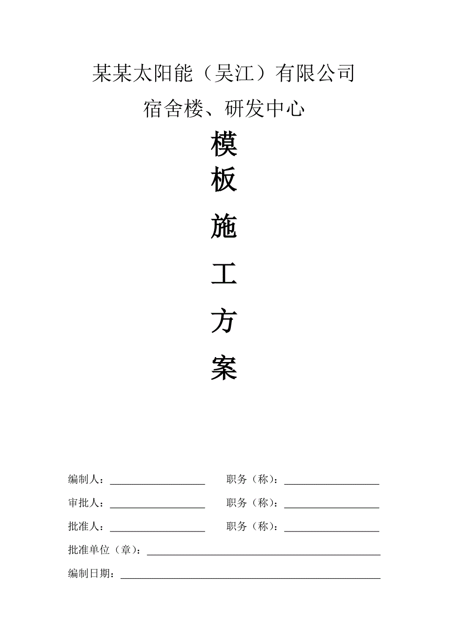 江苏某框架结构宿舍楼就办公楼模板施工方案(附节点详图).doc_第1页