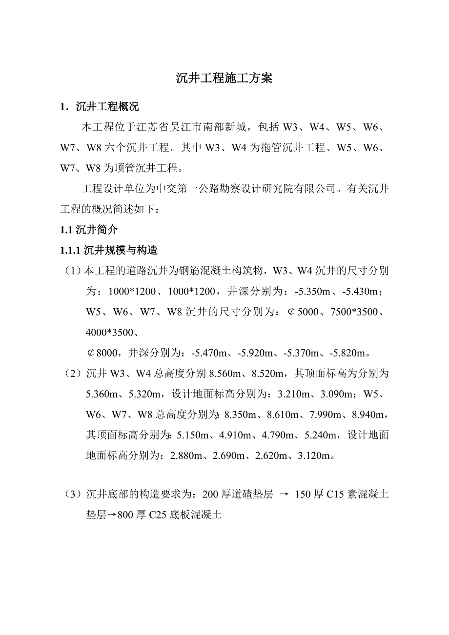 江苏某道路项目沉井工程施工方案(附图).doc_第1页